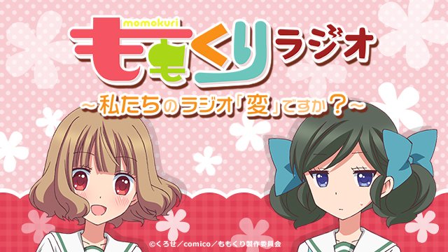 アニメ ももくり 公式さん がハッシュタグ Mookuri Anime をつけたツイート一覧 1 Whotwi グラフィカルtwitter分析