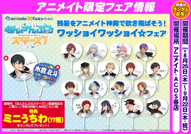 残暑もうちわで乗り越えろ！】あんさんぶるスターズフェア開催決定