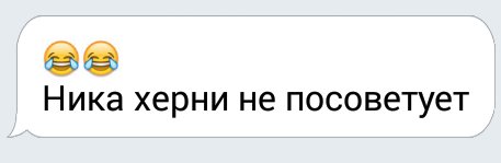 Вот так вот !😌😂🌸
#Ника_хернинепосоветует