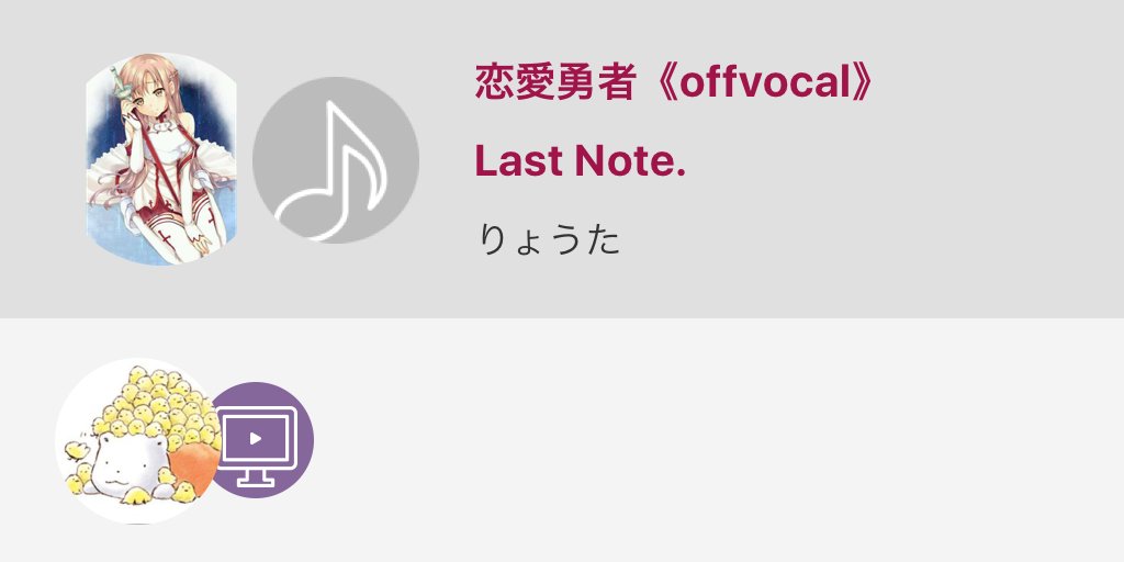 sayaka07140714's tweet image. #Last_Note #恋愛勇者 #高音質 

恋愛勇者《offvocal》 / Last Note. 
#nanamusic
nana-music.com/sounds/0195198…