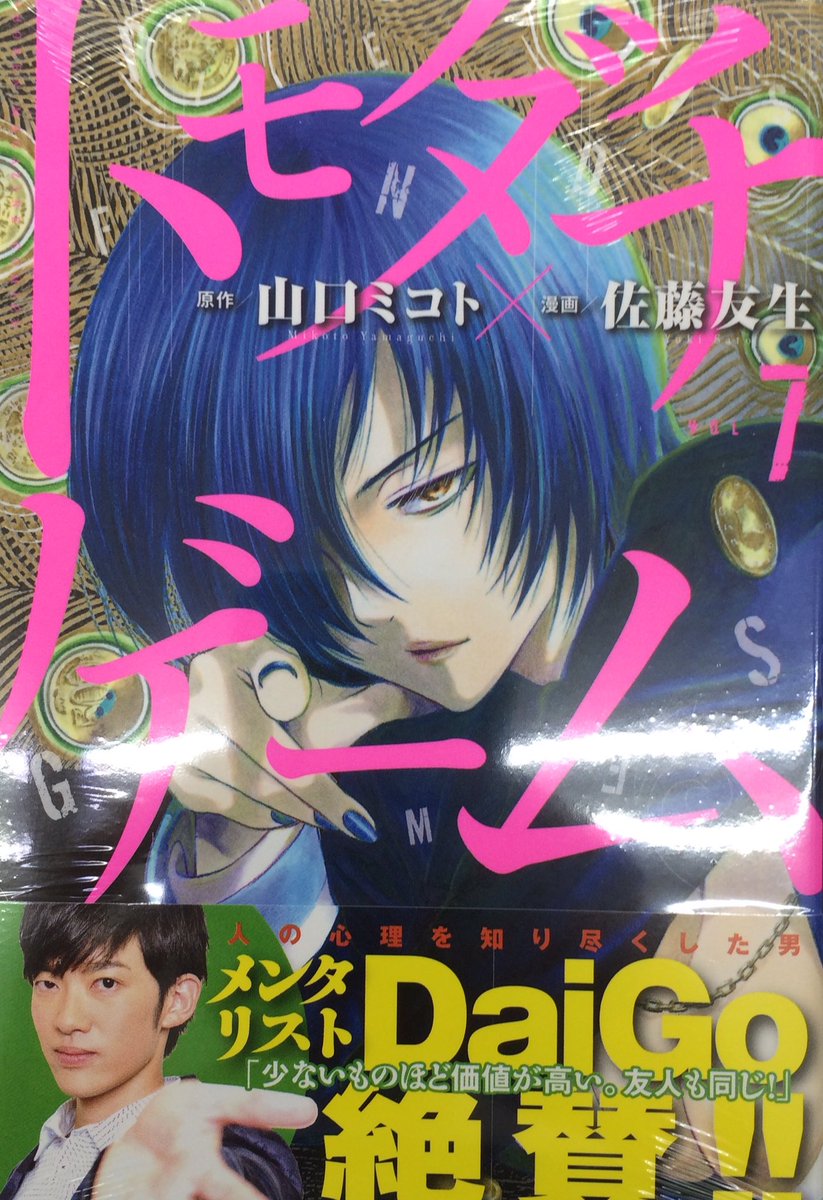 住吉書房 新丸子店 トモダチゲーム 7 人の心理を知り尽くした男 メンタリストdaigo絶賛 少ないものほど価値が高い 友人も同じ 最新刊 本日発売 住吉書房 新丸子店 トモダチゲーム 7 人の心理を知り尽くした男 メンタリストdaigo絶賛 少ないものほど価値が高い 友人も同じ 最新刊 本日発売