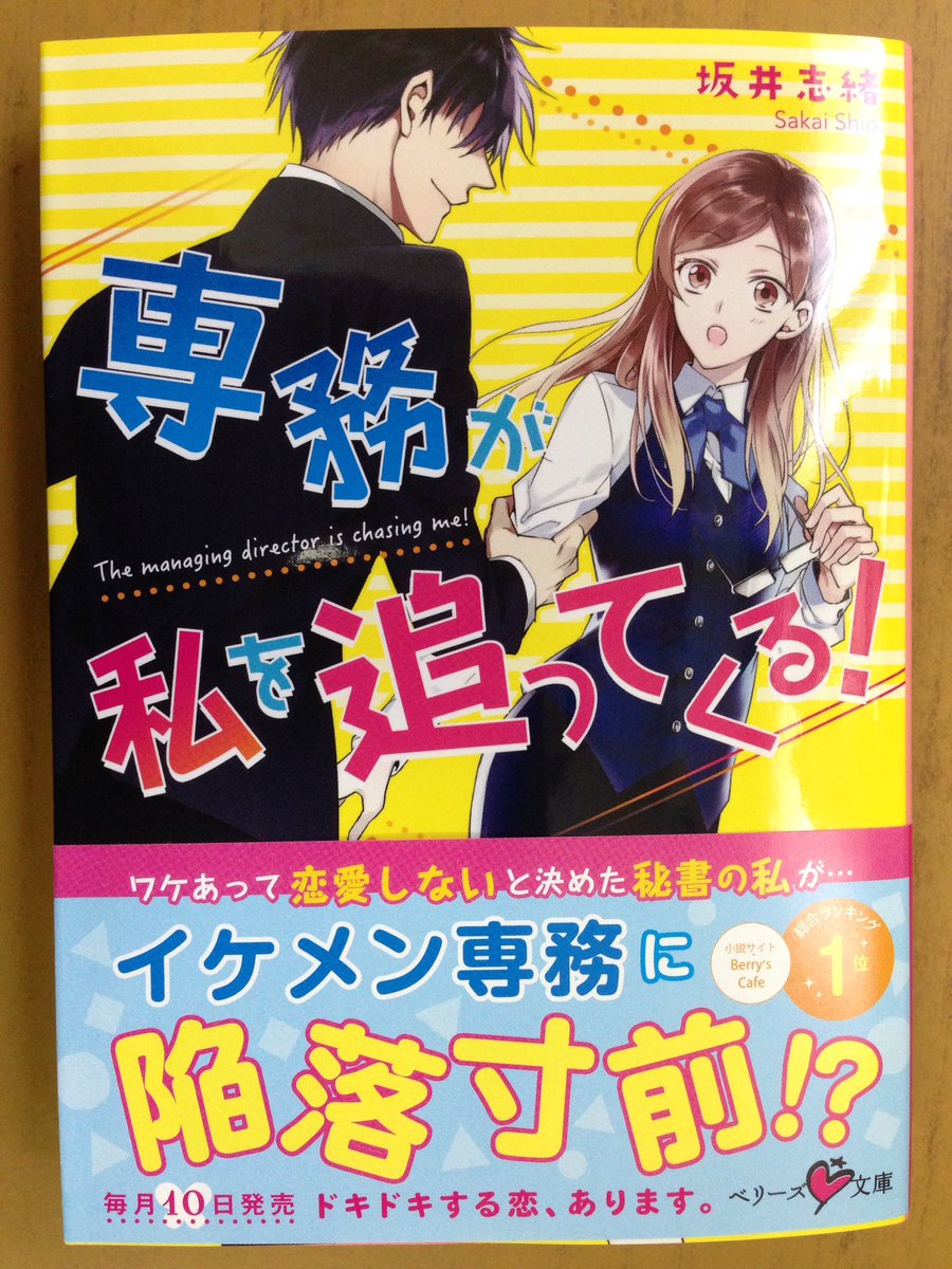 戸田書店沼津店 閉店 ワケあって恋愛しないと決めた 秘書の私が イケメン専務に陥落寸前 ベリーズ文庫最新刊 坂井志緒が贈る Berry S Cafe 総合ランキング1位 イケメン上司 恋愛禁止中ol 専務が私を追ってくる は 今日発売だよ