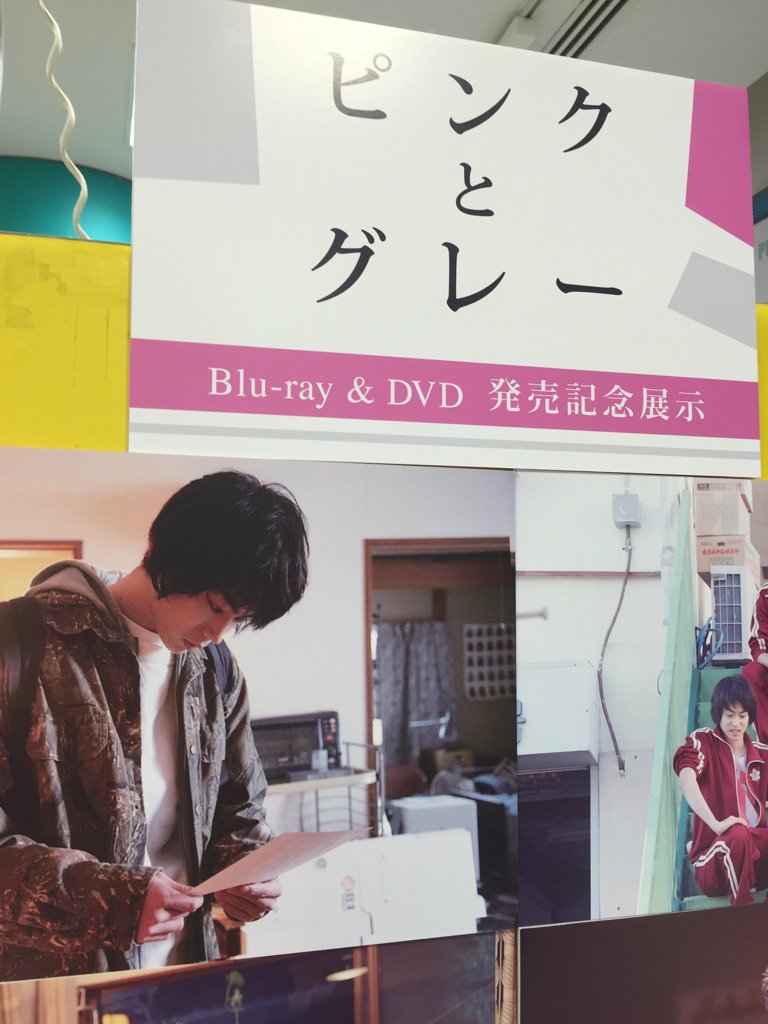 タワーレコード新宿店 新宿ジャニーズ通信 本日発売 中島裕翔くんや菅田将暉くん 夏帆ちゃん出演映画 ピンクとグレー ｄｖｄ ｂｒ本日発売 まだピングレ未体験の方は本を読んで映画をみると衝撃の結末が より楽しめます ７ｆにてパネル展も開催中