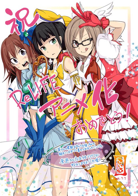 ReLIFEアニメ化記念!
草さんのキャラを使って好き勝手に描いてしまいました!

微力ながら全力で応募しておりまするよ! 