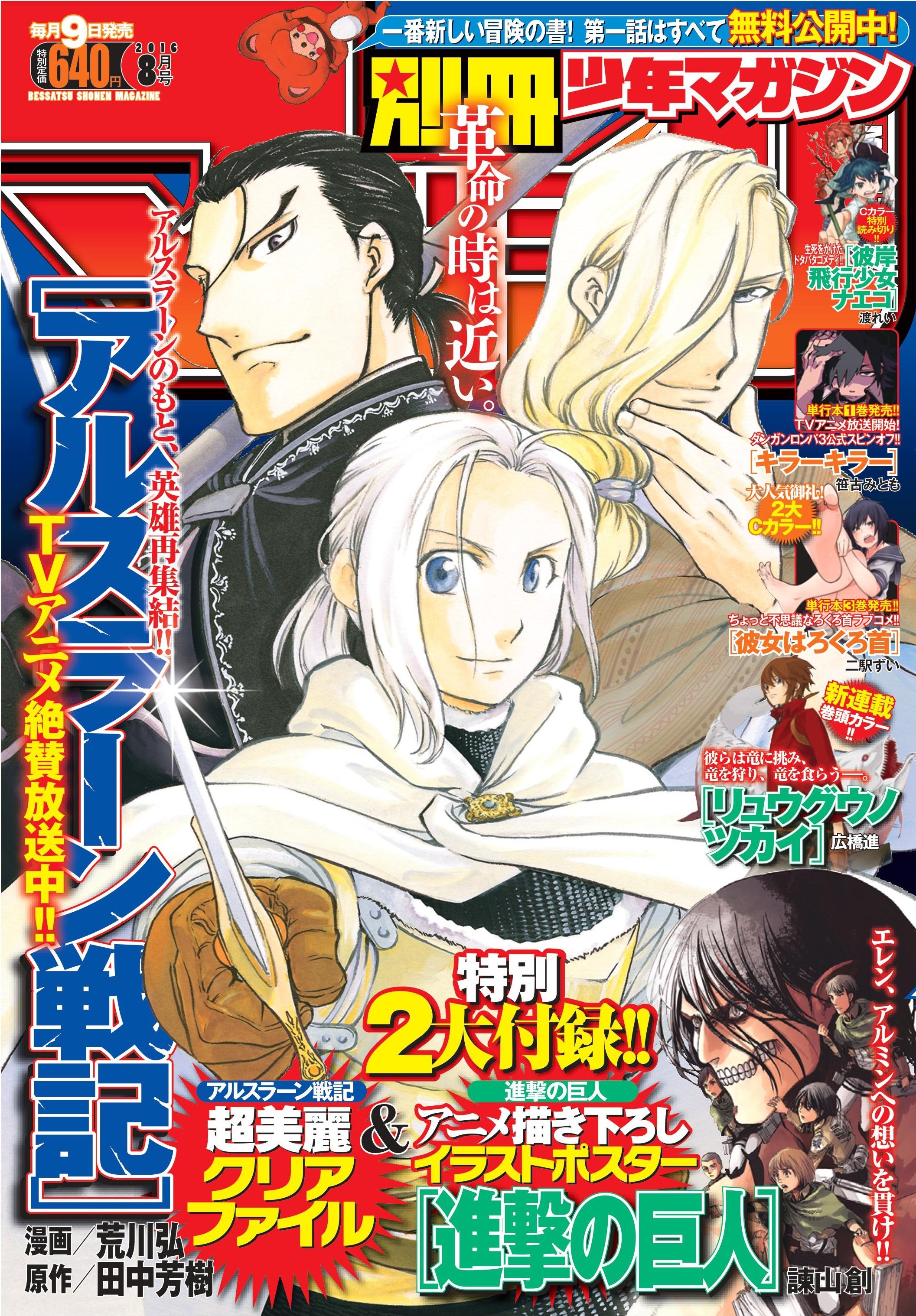 別冊少年マガジン 公式 明日はいよいよ 別冊少年マガジン ８月号発売日 表紙 付録 アルスラーン戦記 付録 進撃の巨人 新連載 リュウグウノツカイ ｃカラー 彼女はろくろ首 ダンガンロンパ害伝 キラーキラー ｃカラー読切 彼岸飛行