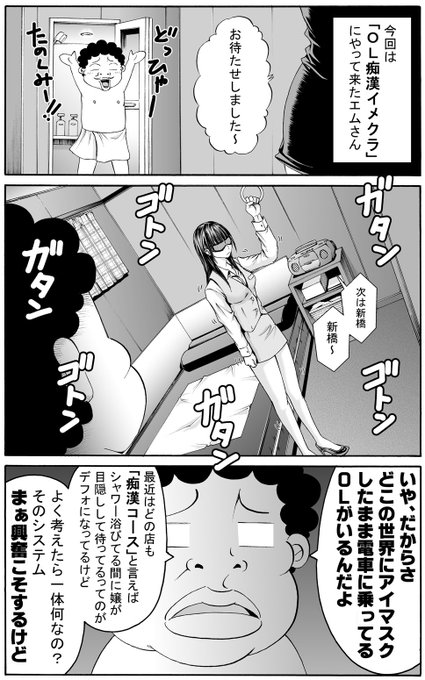 第77話「イメクラ～OL痴漢編～」更新しました。このシリーズも3回目にしてやっとオチが付きました。あと単行本が出ます。(次のツイートに続きます→) 