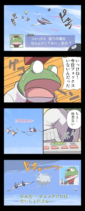 スターフォックスのスリッピーは、誰も見てない時に限り、メカニックの腕前をフルに活かし窮地を脱しているのではなかろうか。
最後のコマはエリア88のゲームのパロディだが、VCには無く今後も出ないと思う。版権ゲーの良作はこういう時に困る。 