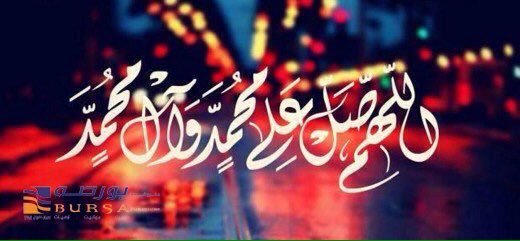 offers_web's tweet image. صلّوا #على_الحبيب المصطفى
اللهم صل وسلم على نبينا محمد