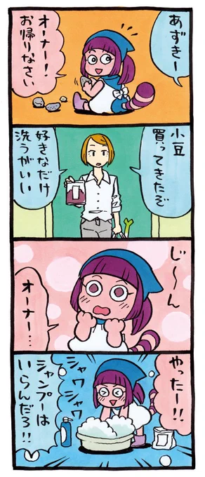【いい百鬼夜行 販促番外編 あずきあらい・完】全5回ありがとうございました!あとでまとめてUPします。 #いい百鬼夜行 