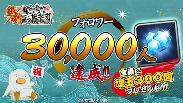 gintama_dkg_app's tweet photo. フォロワー数30000人突破！！全員に「魂玉300個」プレゼント！たくさんのフォローありがとうございます！次は40000人達成でなんと「坂田銀時　描き下ろし壁紙」配信予定！お友達にもぜひ紹介してくださいね！
#銀魂_かぶき町大活劇 https://t.co/JUKwFTZ8Ln