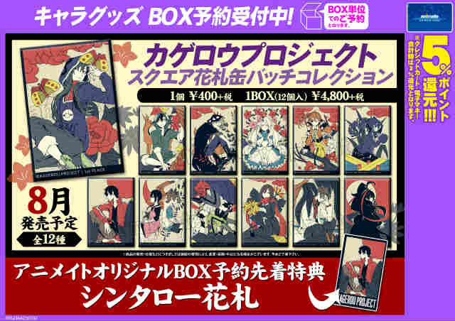 グッズ_予約受付中】「#カゲロウプロジェクト」新商品：スクエア花札缶
