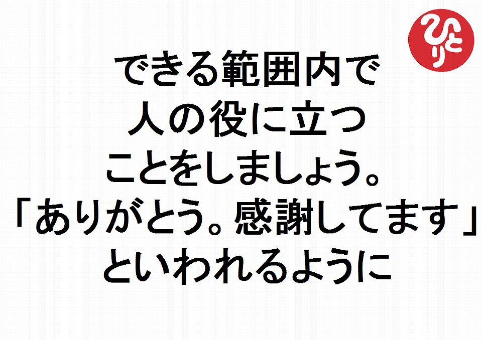 斎藤一人名言 できる範囲内で人の役に立つことをしましょうありがとう感謝してますといわれるように 斎藤一人あなたが変わる３１５の言葉２５６ 斎藤一人 斎藤一人名言 ありがとう斎藤一人 感謝し T Co Nvanp8wkwu