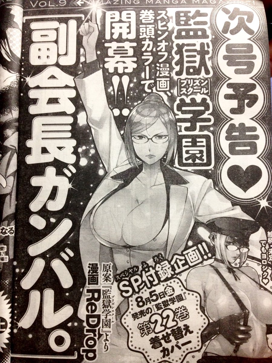 Redrop おつまみ 8月からあの監獄学園のスピンオフ漫画を描かせて頂くことになりました 現在発売中のヤングマガジンサードの巻頭 巻末に次回予告掲載中です よろしくお願い致します