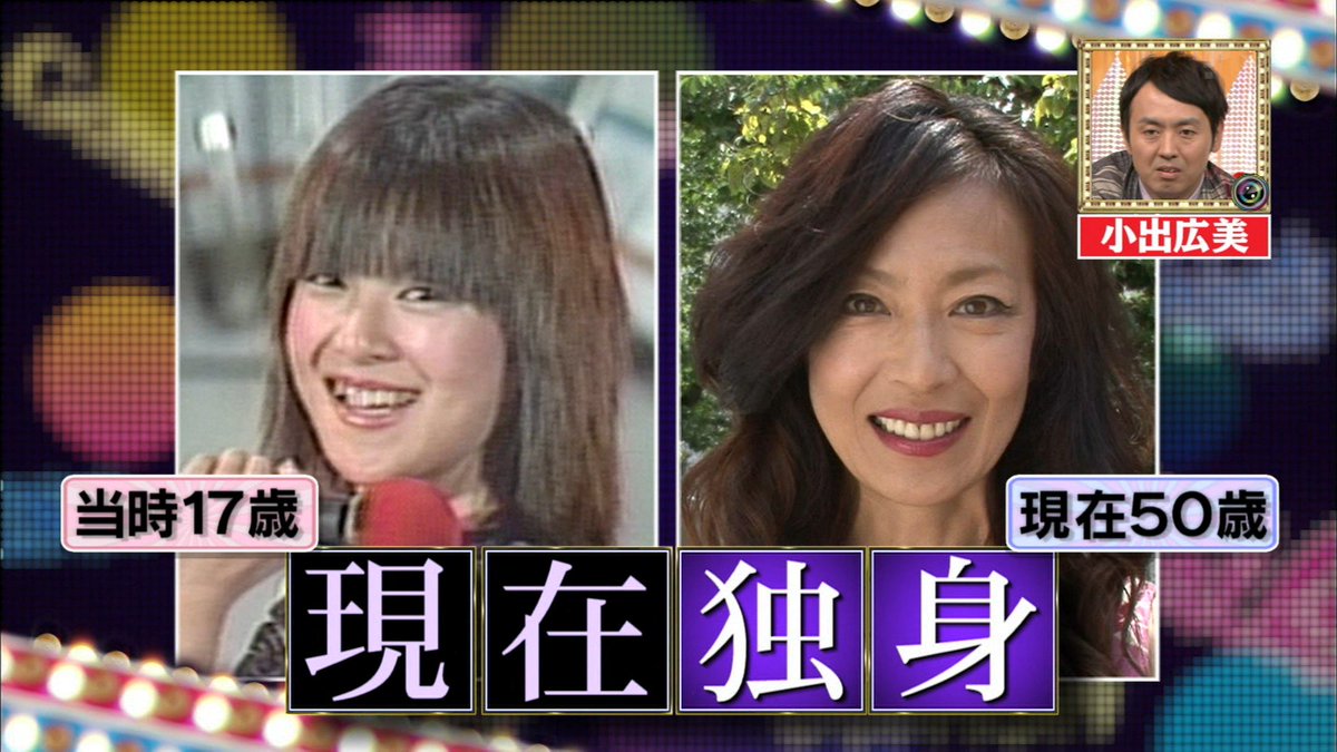 小 出 広美 現在