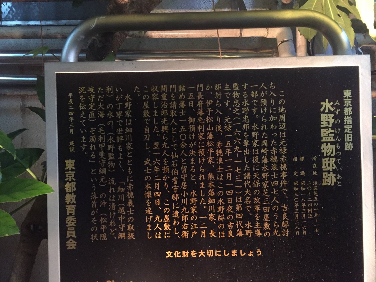 大神 箕輪衆 尾張大将 信貫 水野監物邸 攻略 赤穂浪士討入り後 浪士47人中9人がここに預けられた 非常にわかりづらい場所 水野監物邸跡 岡崎藩水野家中屋敷跡 In 港区 東京都 T Co 5gow5bgtev
