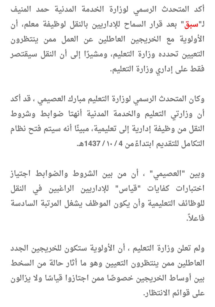 HashKSA's tweet photo. بعد السماح للإداريين بالنقل، وغضب منهم على قوائم الانتظار، "المدنية": أولوية منتظري التعيين تحددها "التعليم". (سبق) https://t.co/tFOh8hoymC