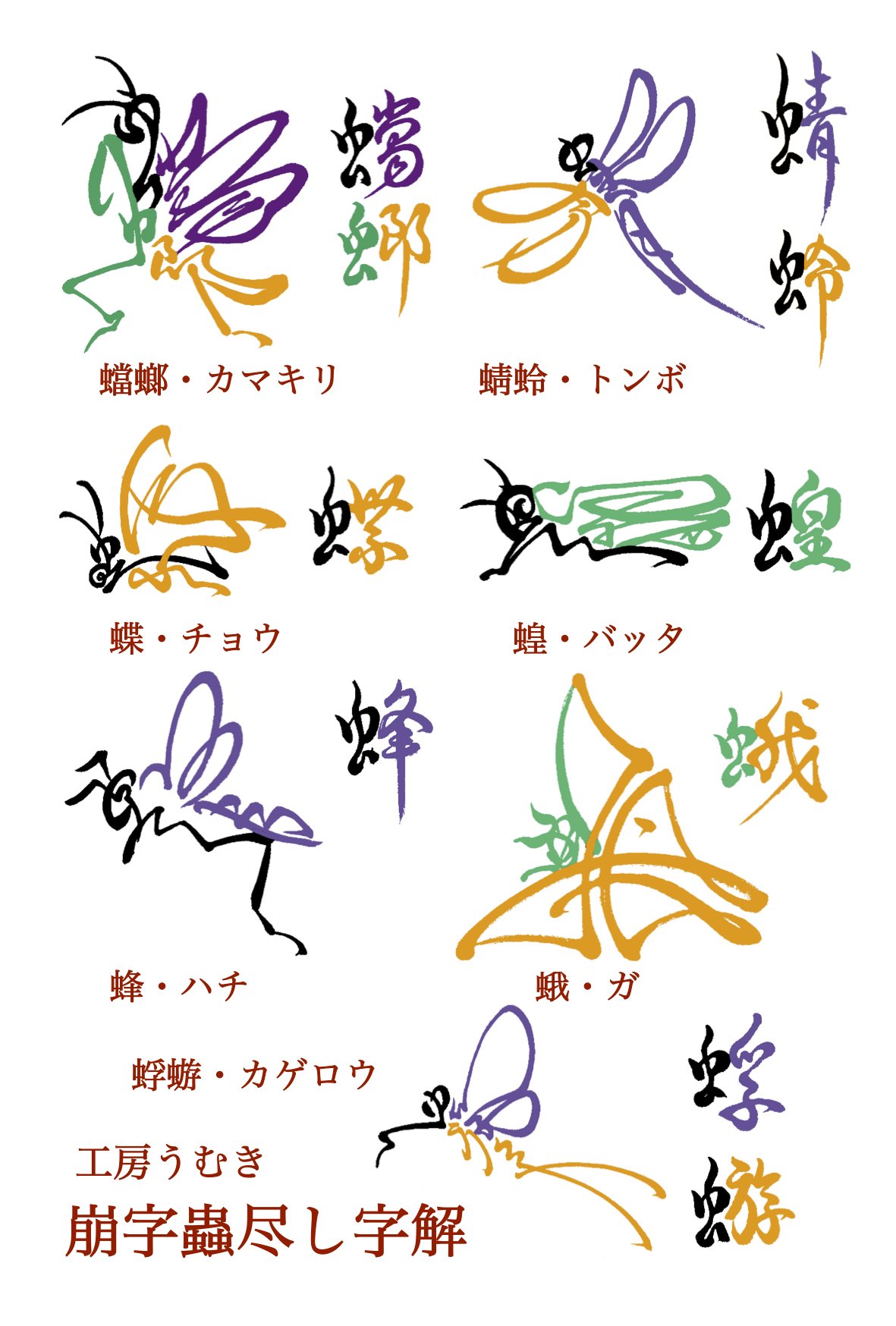 工房うむき ９ 23インセクトフェア 10 １ ２博物ふぇすてぃばる てぬケットに持っていく 崩字虫尽し は 虫の名前の漢字 を虫そのものの形に崩し書きしたもので 偏と旁を色分けして解読できるようにしたカード付きです 江戸並みに古いセンスですが現代