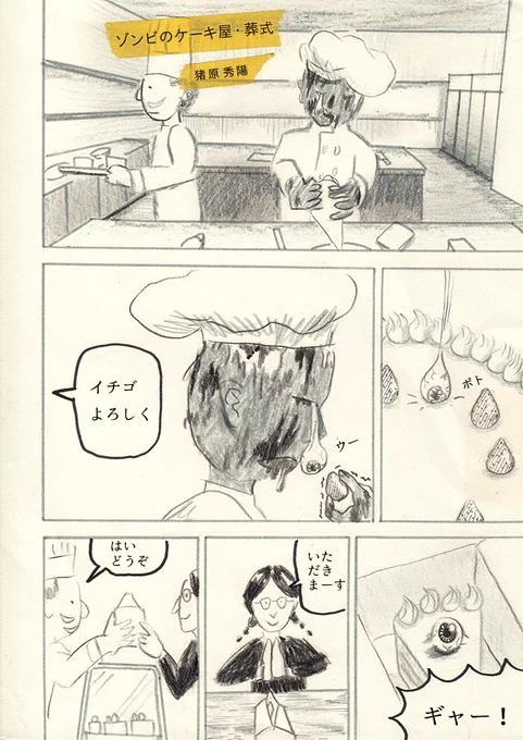 短編漫画「ゾンビのケーキ屋・葬式」upしました。22ページです。是非ご覧ください。https://t.co/GvYBJhqfHS 