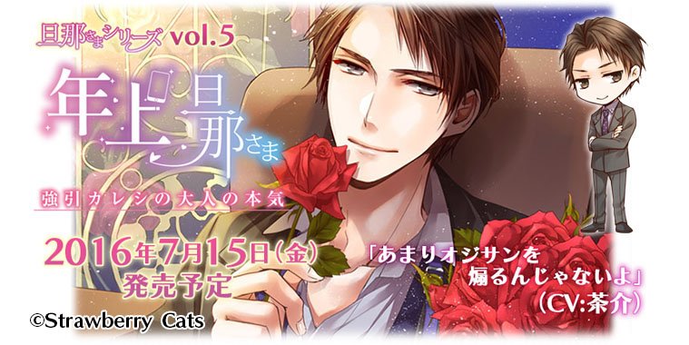 Strawberry Cats Di Twitter 旦那さまシリーズ Vol 5 年上旦那さま Cv 茶介 は いよいよ来週7月15日 金 発売です こちらもご予約受付中です T Co Ghbjejwmaz