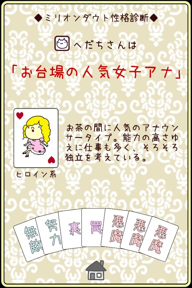 Takayuki Fukuda 悪魔が3つあった 性格診断の結果は お台場の人気女子アナ でした あなたはどんなタイプ ミリオンダウトのプレイスタイルから性格診断 ミリオンダウト 大富豪 ダウト T Co Xfhnmgshup