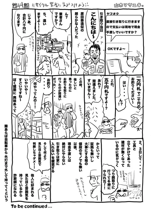 webガタピシ車/49話リサイクル業者にきおつけろ。
廃品回収業者相手だといつもは用心するのですが、原田泰造が来たのでつい油断してしまった。
#webガタピシ車 https://t.co/zxX5gKjQRc