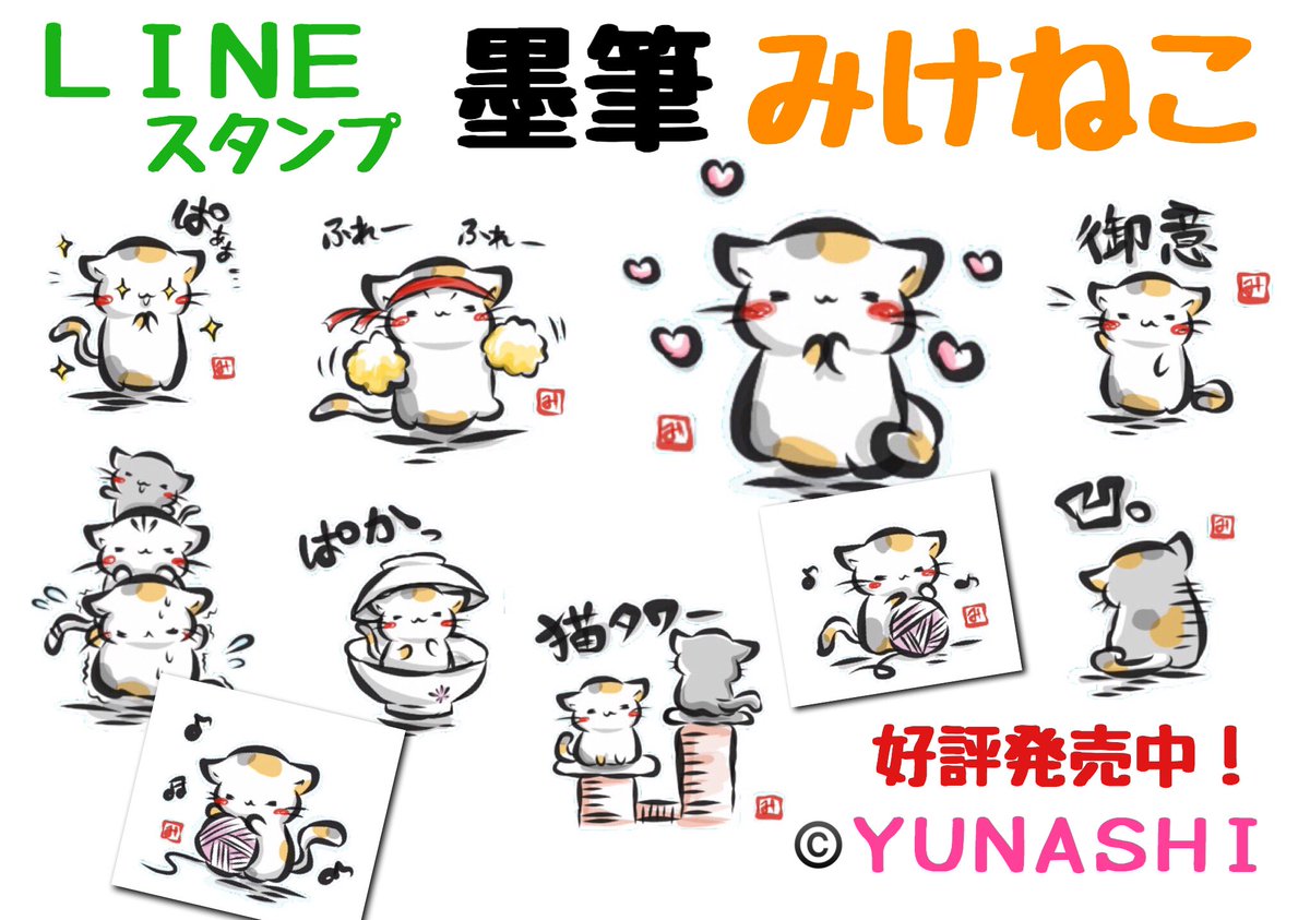 Uzivatel ユナシ Na Twitteru Lineスタンプ 墨筆みけねこ 人気の墨筆ねこに三毛猫スタンプが登場 猫好きは集まれ T Co Esjoisxnbo 猫 ミケ 三毛猫 ねこ ネコ 書道 筆文字 水墨画 習字