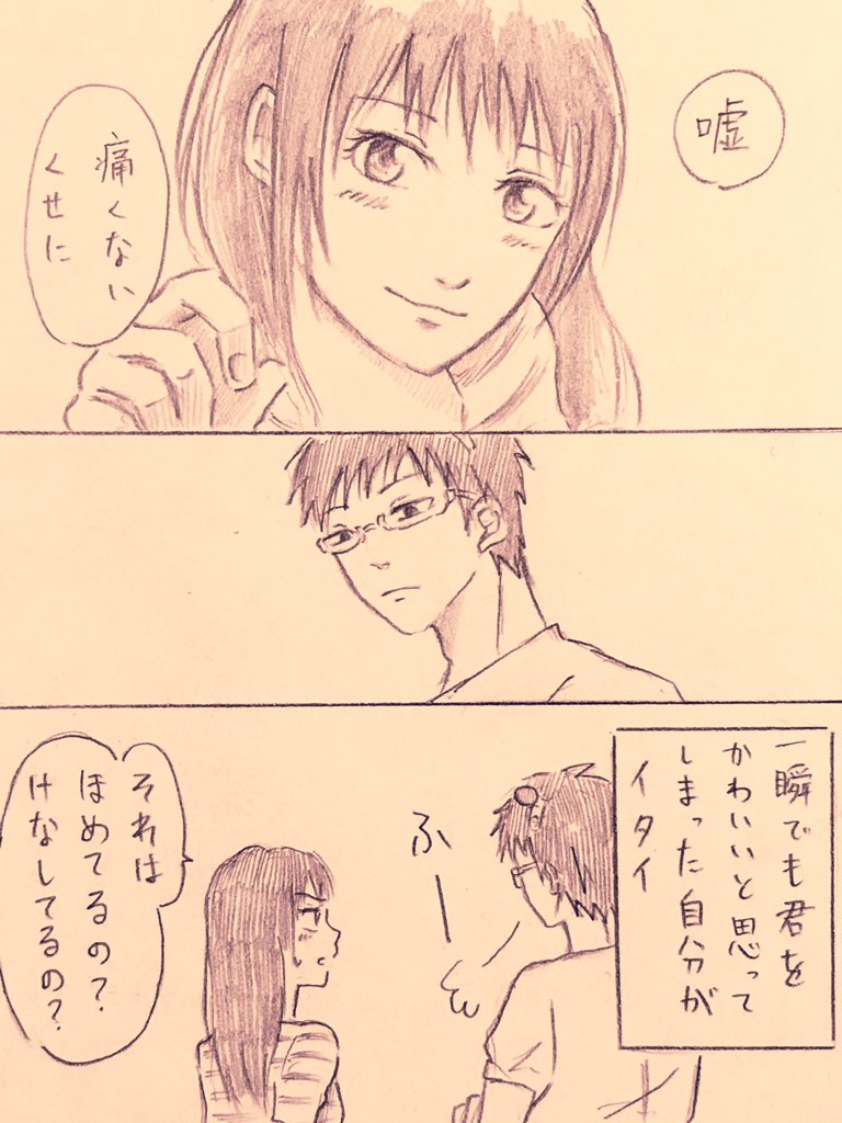 くっついた後の斉照漫画。照橋さんが斉木の超能力を知ってる設定。わりと甘い。絶対斉木は照橋さんの心の声にいろんな意味でギャップ萌えを感じてる…。 