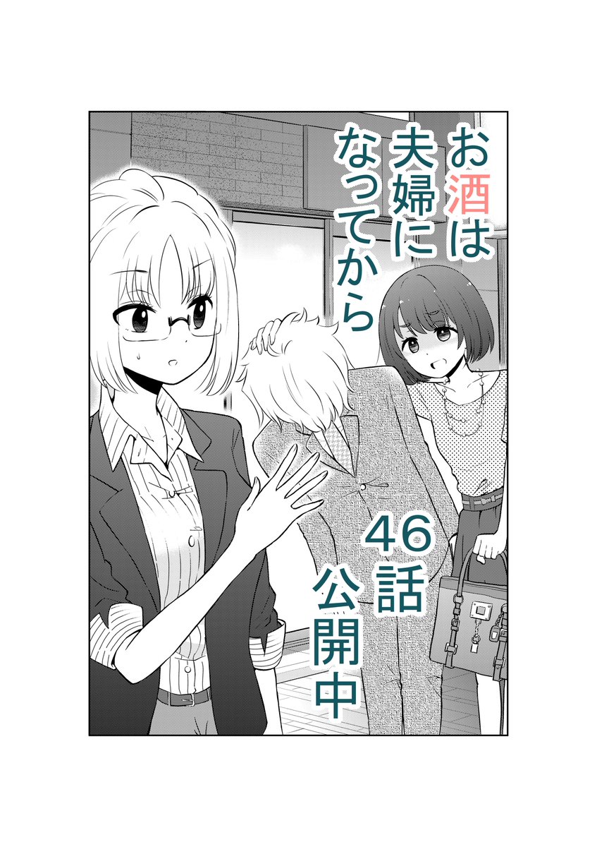 気が付いたらこんな時間!一足お先に頂いてま～～す♪
「お酒は夫婦になってから」46話更新しました。
https://t.co/ya36RkXOwk 