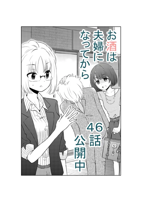 気が付いたらこんな時間!一足お先に頂いてま～～す♪
「お酒は夫婦になってから」46話更新しました。
https://t.co/ya36RkXOwk 