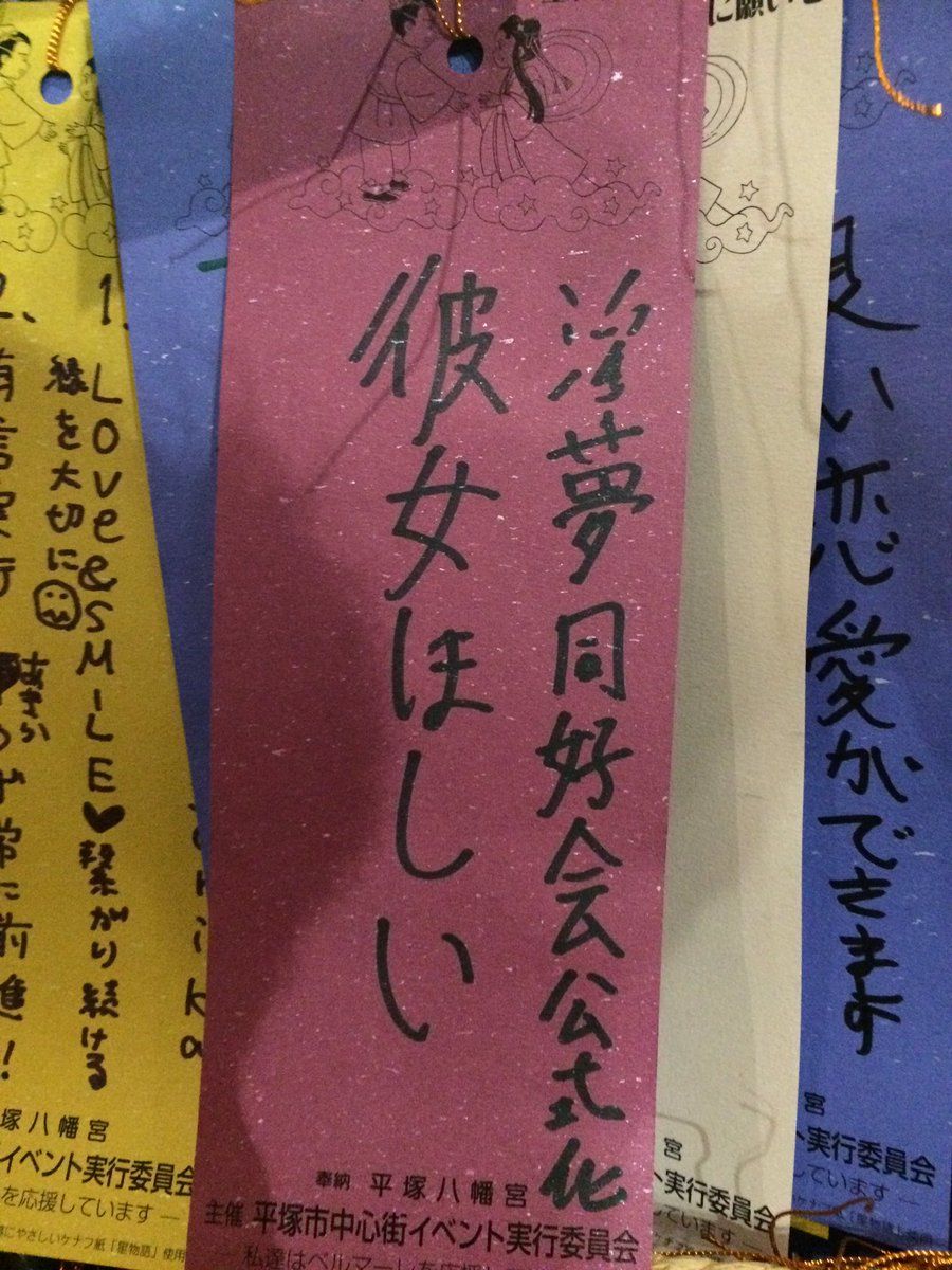 Twitter पर 公文国際学園淫夢同好会 非公式 今湘南でやっている某七夕まつりで淫夢同好会設立を祈願したゾ 彼女欲しいって書いてあるけど許してくださいオナシャス Twitter पर 公文国際学園淫夢同好会 非公式 今湘南でやっている某七夕まつりで淫夢同好会設立を祈願したゾ 彼女欲しいって書いてあるけど許してくださいオナシャス