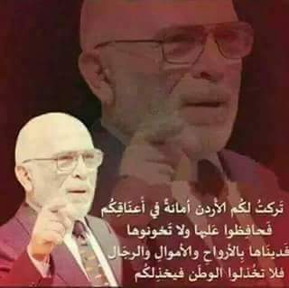 الاردنيون رجال و نشاما كلهم وطنيون عندهم غيره وحميه ع  بلادهم العزيزه بلاد العز  والكرم  طول عمرهم  ع العهد  وافيين