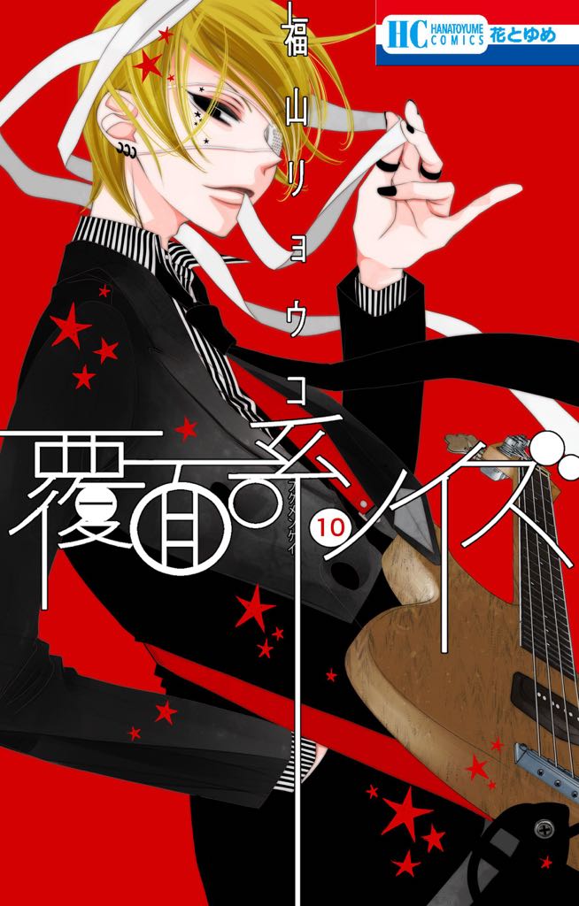 あっもう書影出てるそうなので。覆面系ノイズ10巻8/19発売です。今回の