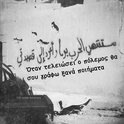 ferminadas85's tweet photo. Όταν τελειώσει ο πόλεμος θα σου γράφω ξανά ποιήματα 
( Σύνθημα τοίχου στην Συρία ) https://t.co/4McXKbzJjt
