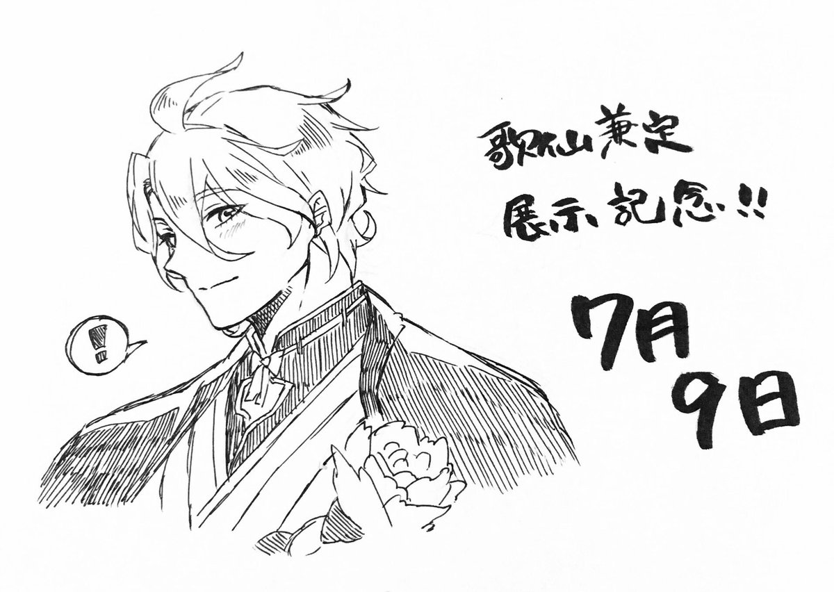 歌仙兼定展示記念〜!!
はやく本物の歌仙に会いたいな😊💕 