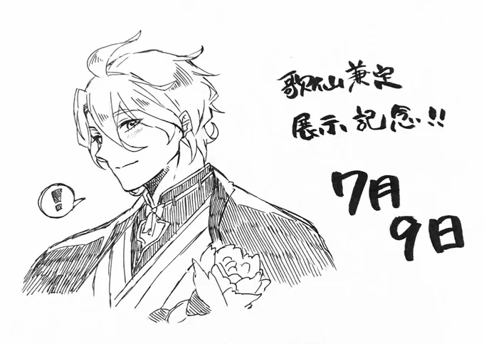 歌仙兼定展示記念〜!!
はやく本物の歌仙に会いたいな😊💕 