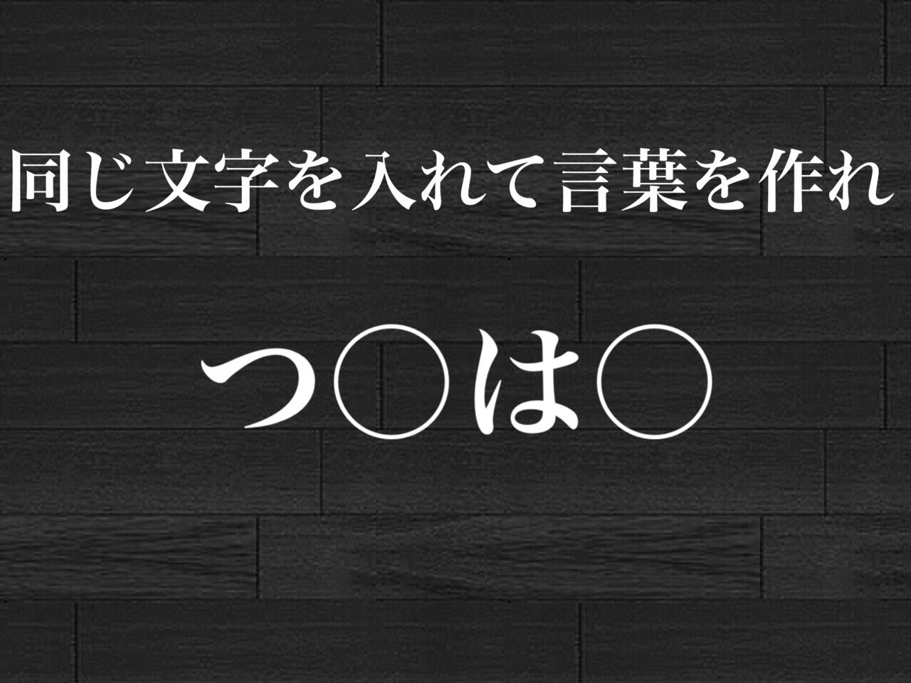 伊澤聡真 Twitterissa 解けたらrt チョイ謎 謎 クイズ 毎日別枠でお送りするミニナゾ 今週は 同じ文字入れクイズ です 例 き き きつつき 答えはdmまで 正解すれば次の日の謎を公開 前回の謎の答えは いちにちいちぜん T Co Cdbbirjypj