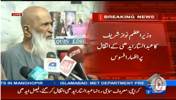 CapitalTVLive's tweet photo. PM #NawazSharif expresses sorrow and grief over the sad demise of Abdul Sattar #Edhi 

https://t.co/19Crz7S70c https://t.co/6I4f05A3eK