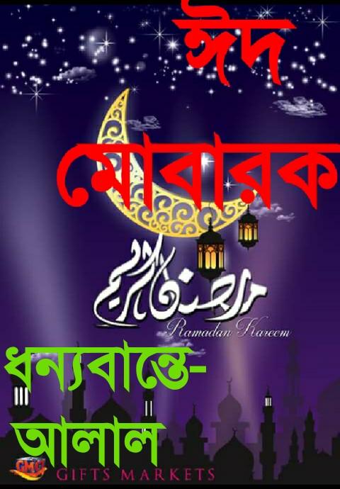 IslamAlal's tweet photo. ঈদ মোবারক https://t.co/gP4e57FZoQ