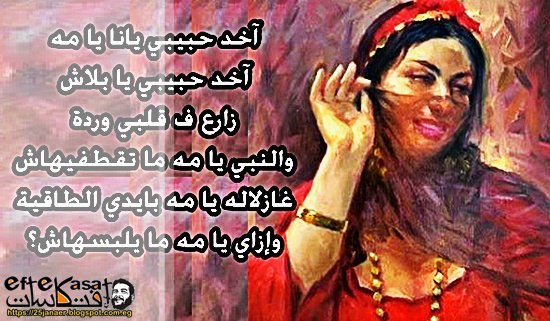 آخد حبيبي يانا يا مه آخد حبيبي يا بلاش زارع ف قلبي وردة