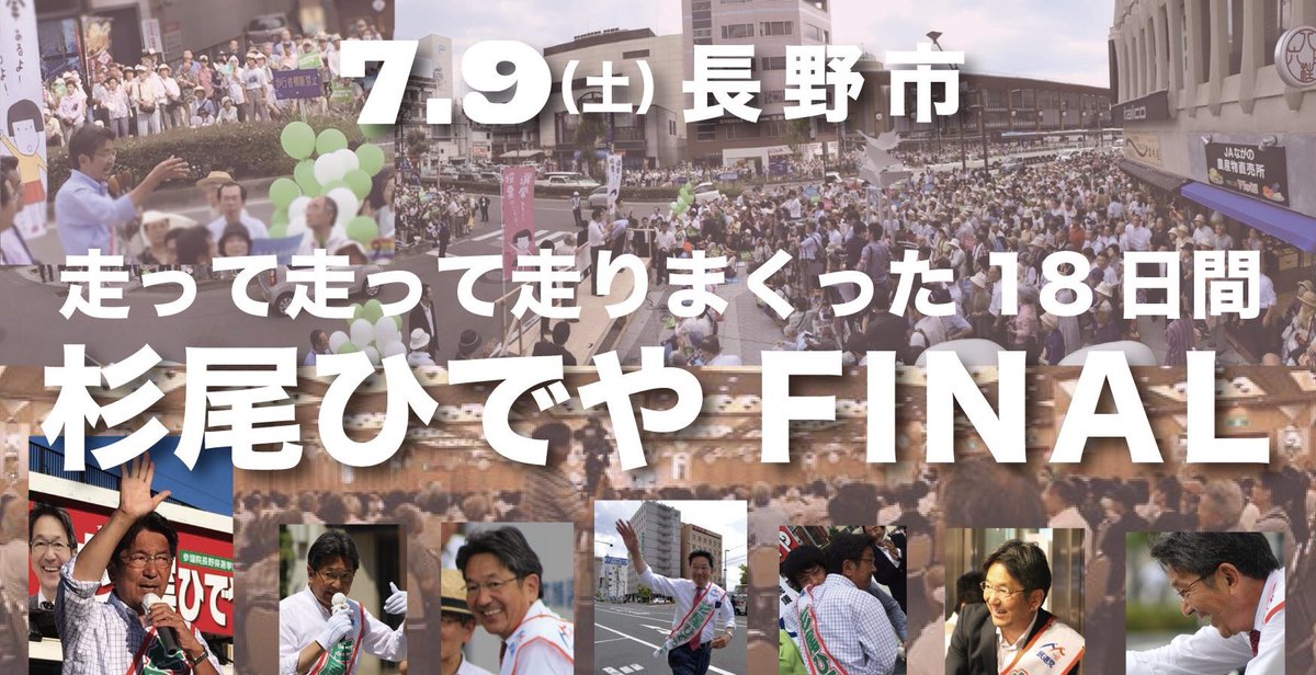 Ssr02Ssrinfo's tweet photo. 長野県のみなさま
今日、7月9日（土）いよいよ参院戦最終日
杉尾ひでや候補が長野市内をまわります！
スケジュールはこちら！
https://t.co/mDyhyEU8WO https://t.co/IXed3WBaZY
