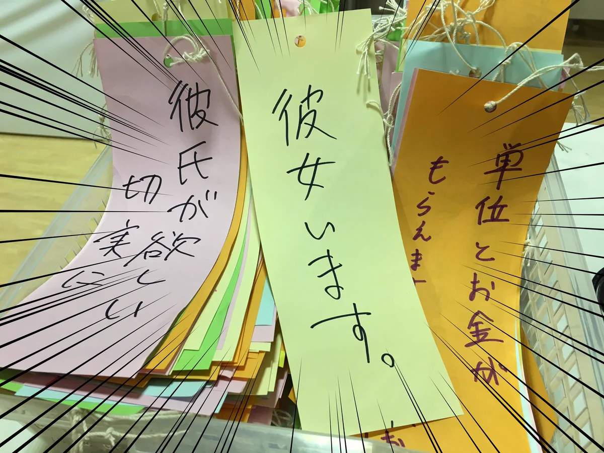 とある大学の七夕の短冊を見てたら、全員を敵に回すような事を書いている奴がいたwww