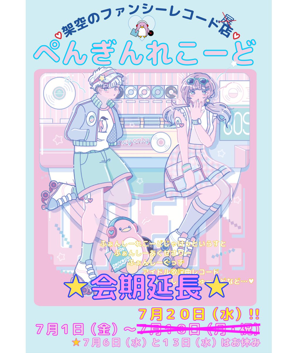 かおかお企画 Twitterissa おはようございます ぺんれこ本日も12 00オープン ぺんぎんれこーどは 80年代に存在した幻のレコード屋さんをイメージした企画展示 ファンシーなレコードジャケットイラストやぺんぎん レコードモチーフのグッズが大集合