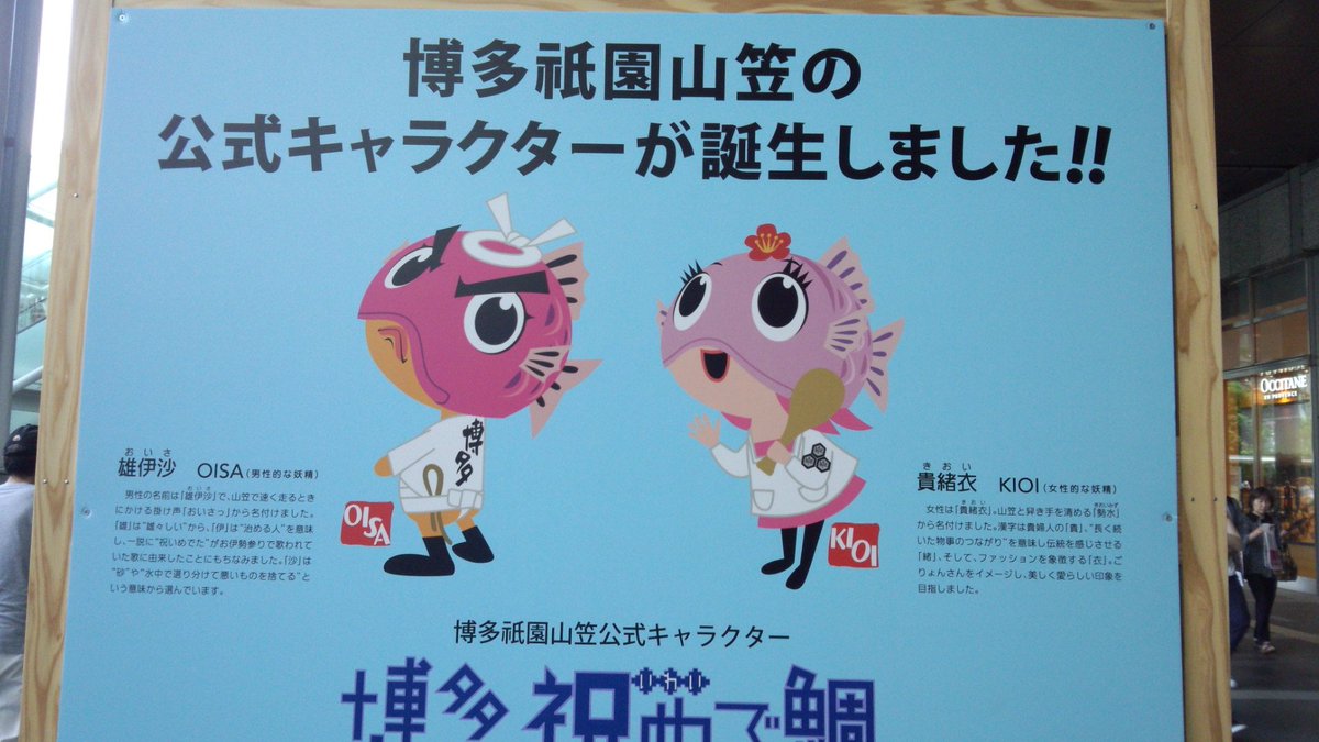 tedare40's tweet photo. 博多祇園山笠の公式キャラクター雄伊沙(おいさ)くんと貴緒衣(きおい)ちゃんか…(´▽｀)会いたいなぁ～♪ https://t.co/xKJgxvxA2X