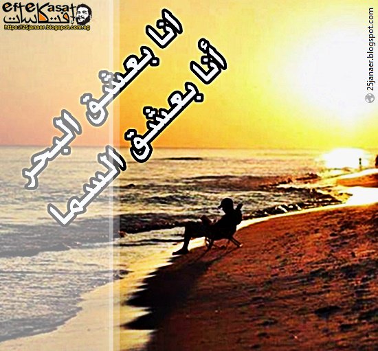   انا بعشق البحر أنا بعشق السما