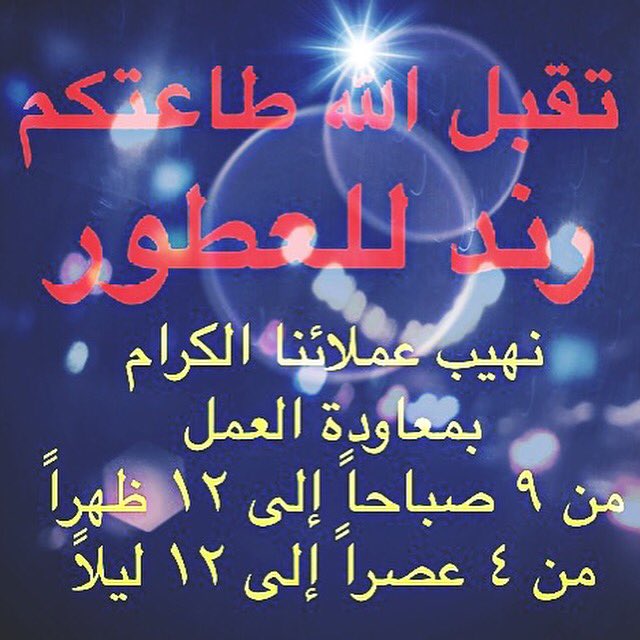 نهيب عملائنا الكرام بمعاودة العمل من ٩ صباحاً حتى ١٢ ظهراً ومن ٤ عصراً حتى ١٢ #عطور_فرنسية #عطور_شرقية #أعواد