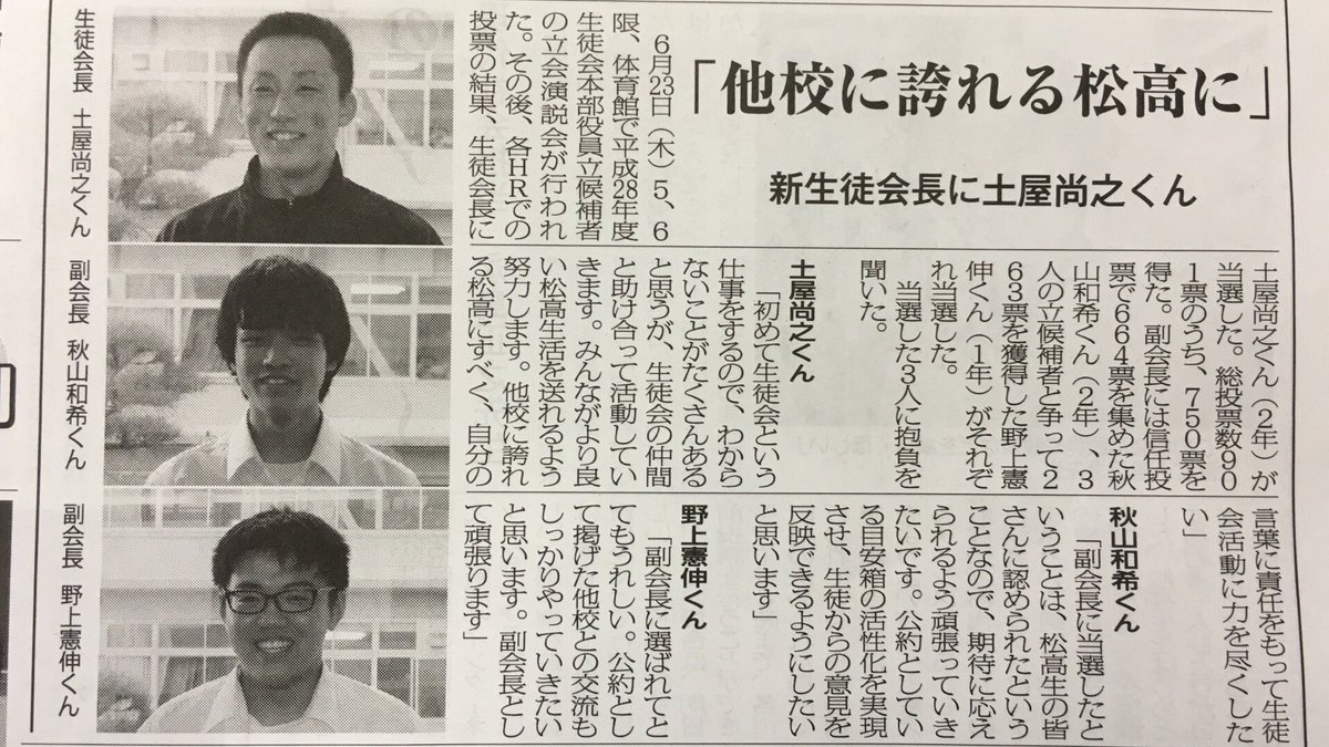 松山高校生徒会 Twitterren 先日の生徒会選挙で当選しました 新会長 新副会長の意気込みです これから新しい体制になりますが 今まで以上 活動に努めていきますので 今後ともよろしくお願いします