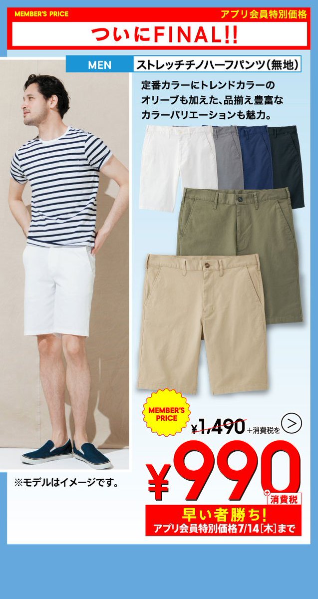 Gu ジーユー アプリ会員特別価格 7 14 木 まで Men ストレッチチノハーフパンツ 990円 消費税 T Co H3m4ozuzof Gu T Co Tckug9syak Twitter