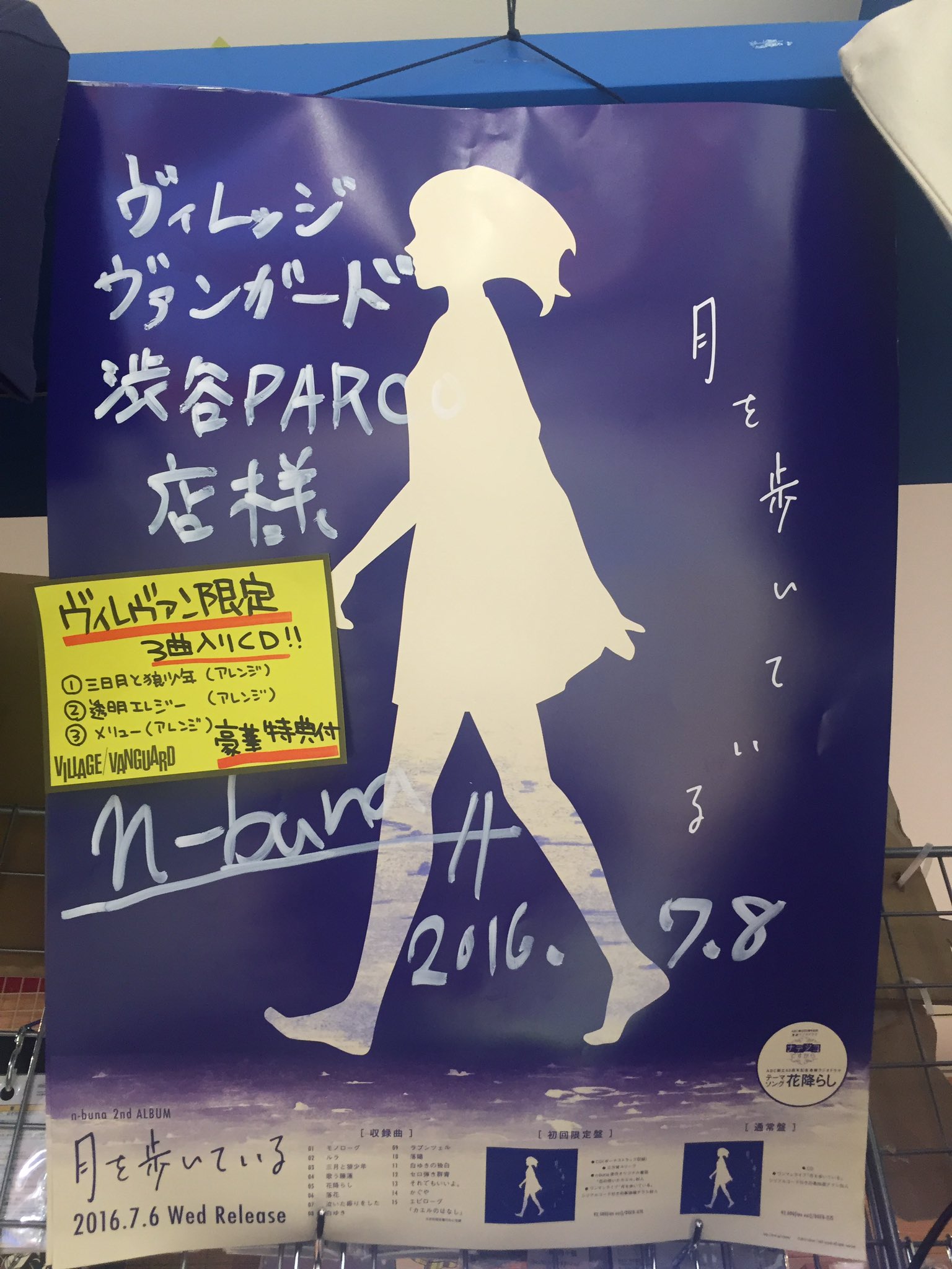 月を歩いている ヴィレヴァン 特典CD n-buna