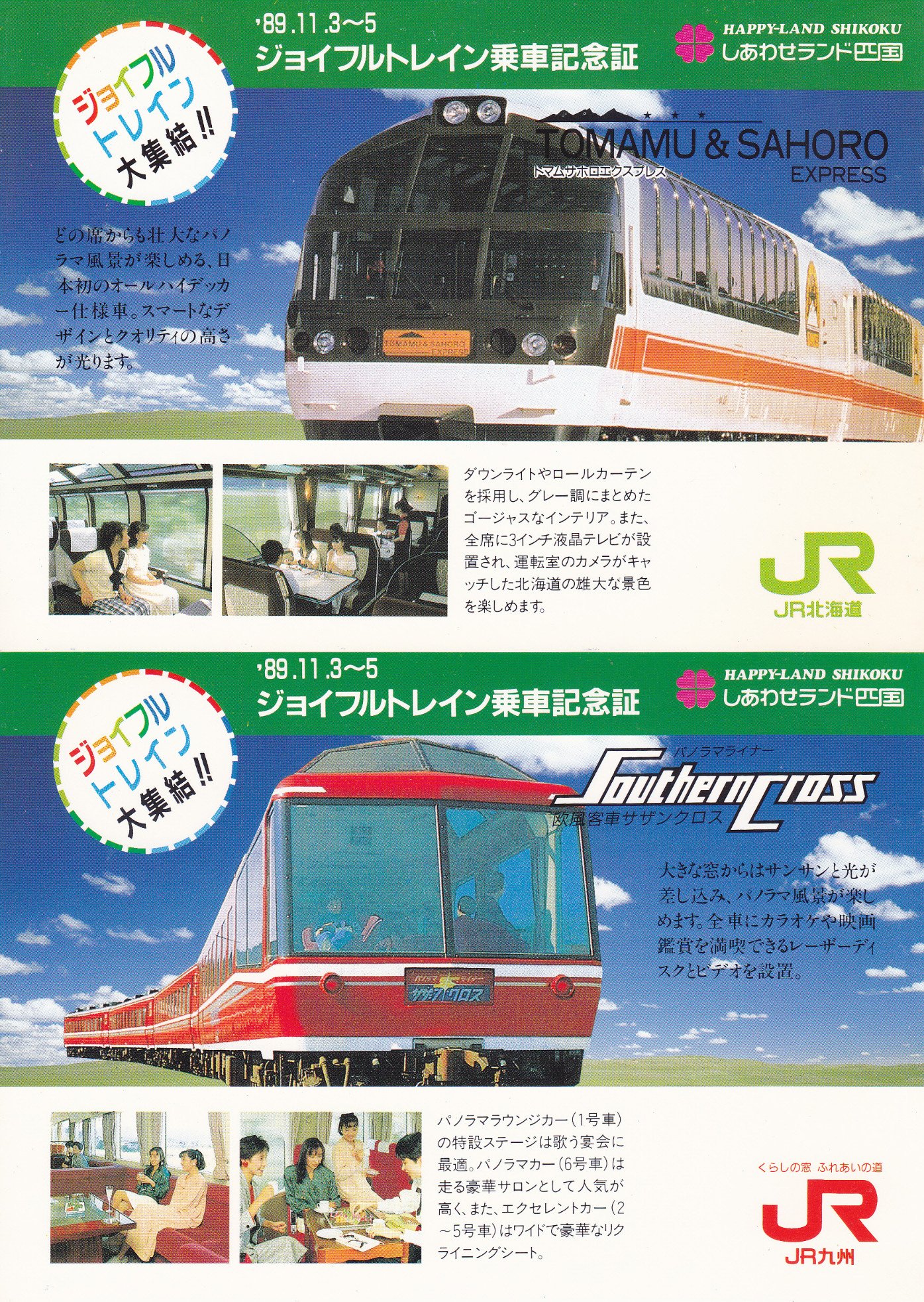 80年代 ビンテージ ジョイフルトレイン JR 新幹線 列車 電車 ポスター