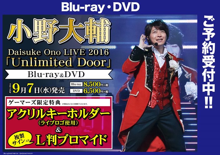 ゲーマーズ池袋店 Mixalive Tokyo 4f Store Mixa 共通 小野大輔さんbd Dvd Daisuke Ono Live 16 Unlimited Door 予約受付中です ゲーマーズで購入すると アクリルキーホルダーとブロマイド がもらえますよ Dライ 小野大輔 T Co